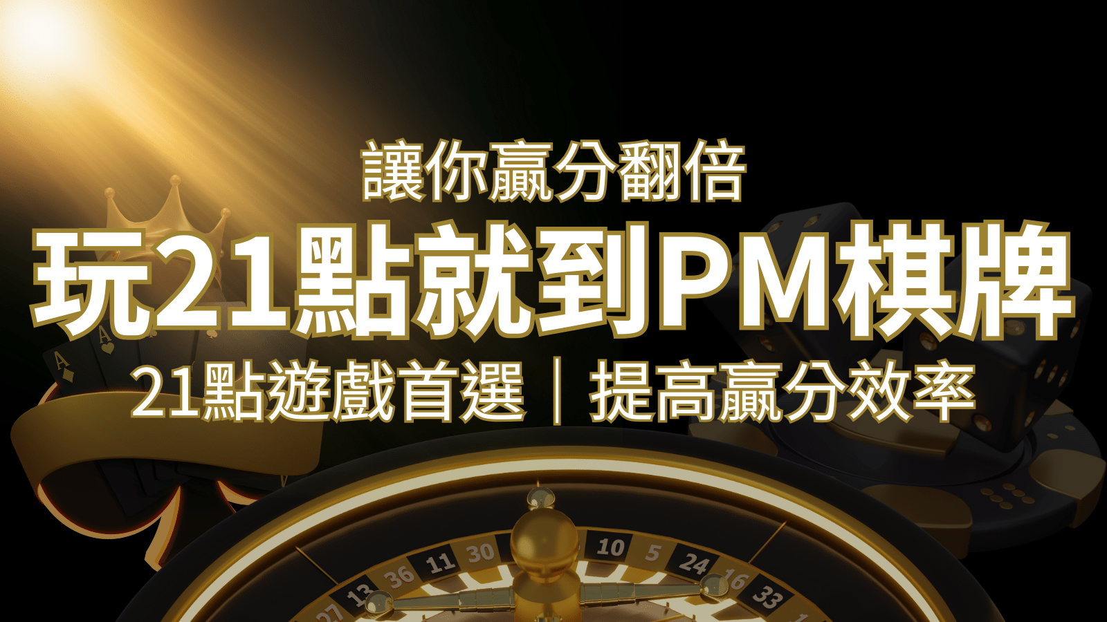 提高贏分效率！21點遊戲首選：PM棋牌帶你翻倍享受！ | 鉅城娛樂城