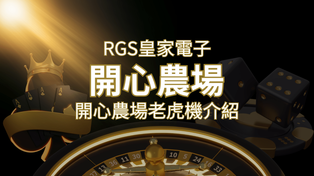 【開心農場老虎機】隨處支付，倍數累積最高39000倍的娛樂體驗！ | 鉅城娛樂城