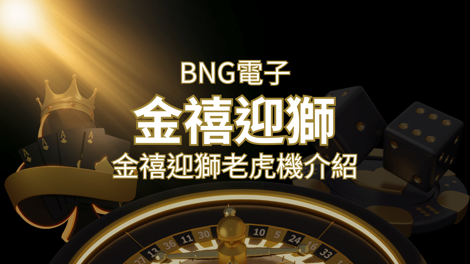 【金禧迎獅老虎機】內容介紹｜BNG電子｜熱門遊戲排行 | 鉅城娛樂城