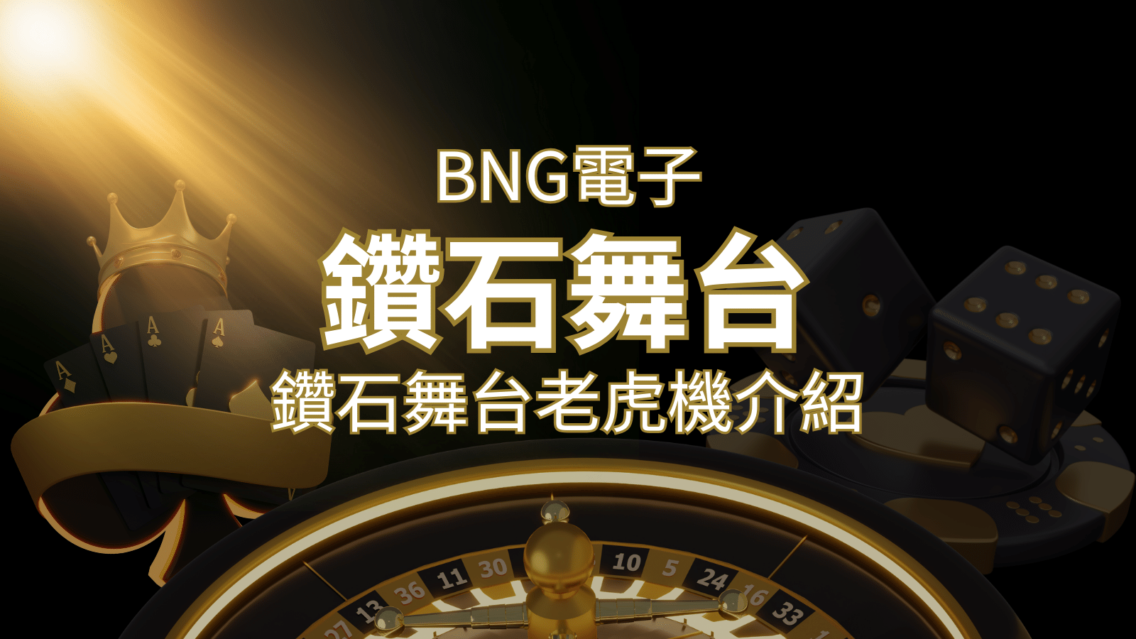 【鑽石舞台老虎機】內容介紹｜BNG電子｜熱門遊戲排行 | 鉅城娛樂城