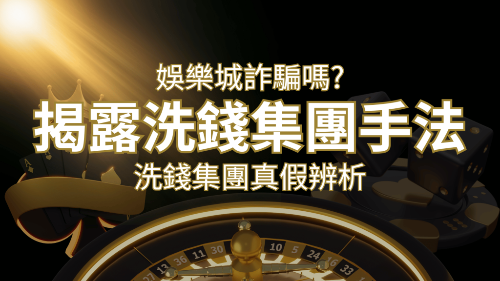 鉅城娛樂城詐騙嗎？洗錢集團真假辨析：PTT、DCARD論壇揭露的關鍵訊息 | 鉅城娛樂城