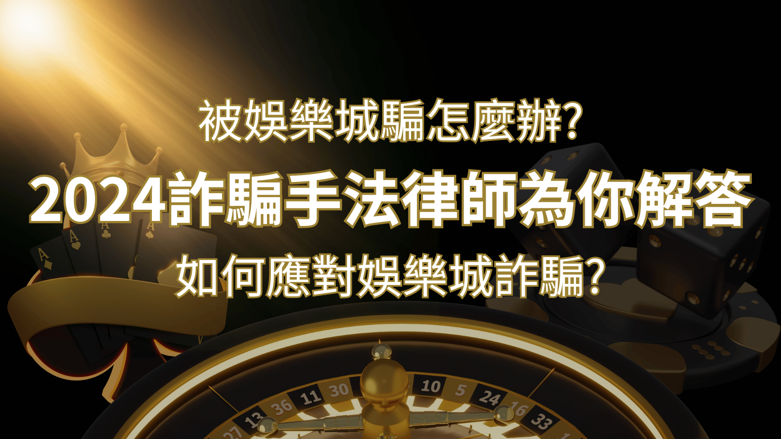 2024最新娛樂城詐騙手法大揭露！如何應對娛樂城詐騙？律師為你解答 | 鉅城娛樂城