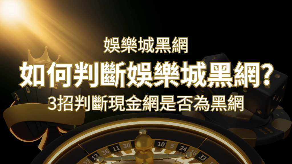 鉅城娛樂城詐騙嗎？娛樂城評價教學3招判斷現金網是否為黑網！ | 鉅城娛樂城