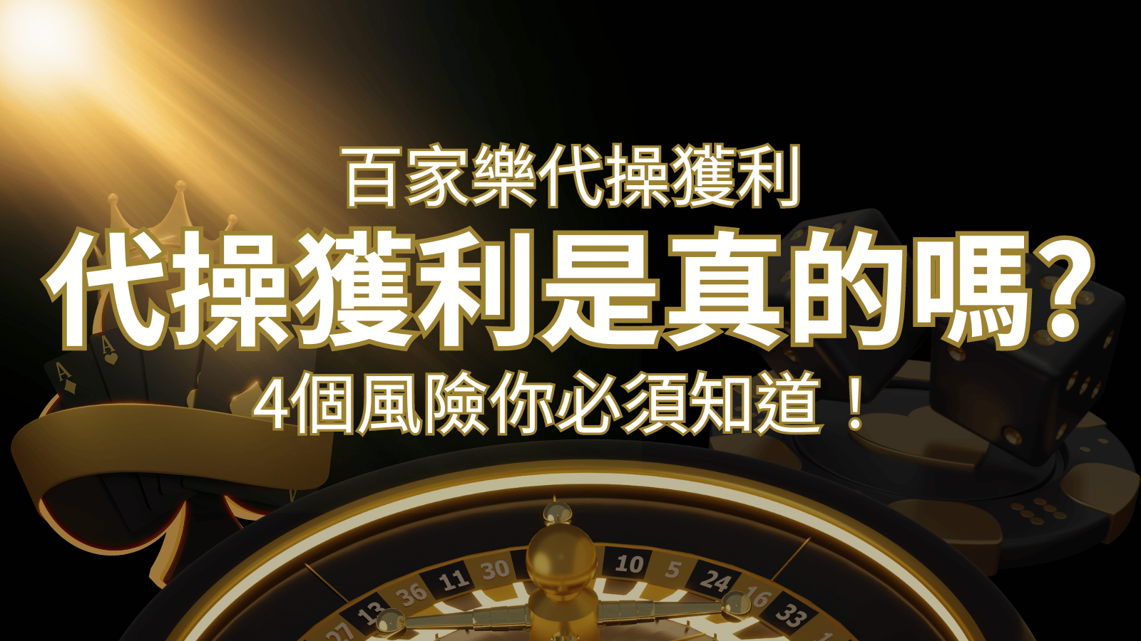 娛樂城代操獲利是真的嗎？4個風險你必須知道！ | 鉅城娛樂城