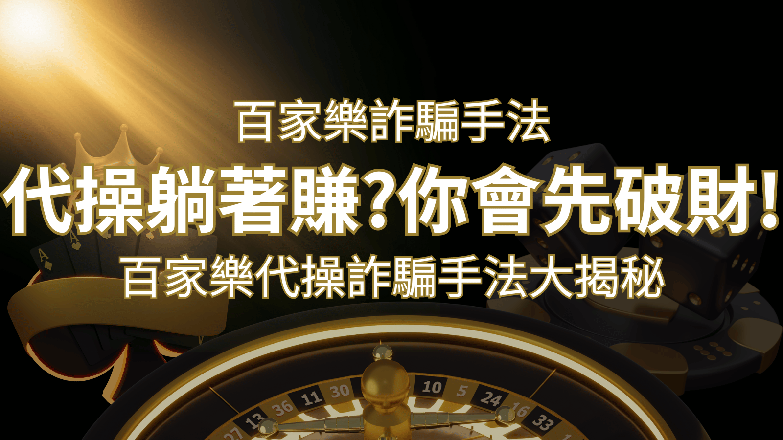線上娛樂城百家詐騙手法｜百家樂代操詐騙手法大揭秘！躺著賺還是躺著破財？ | 鉅城娛樂城