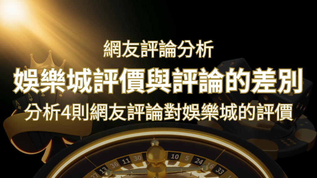 鉅城娛樂城評價與評論的差別：分析4則網友評論對娛樂城的評價 | 鉅城娛樂城