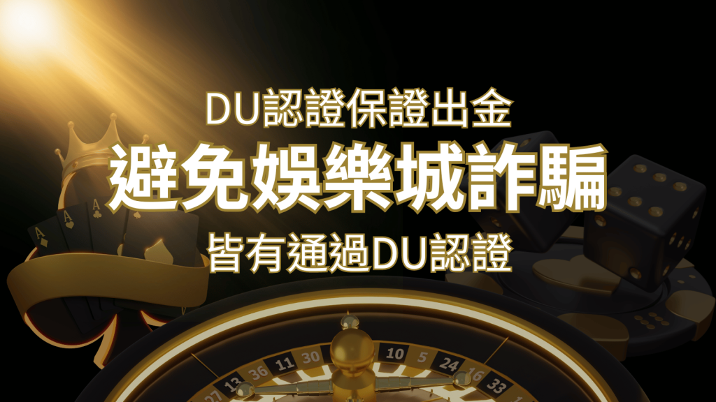 【鉅城娛樂城】的博奕遊戲，通過DU認證娛樂城詐騙認證，避免娛樂城詐騙 | 鉅城娛樂城