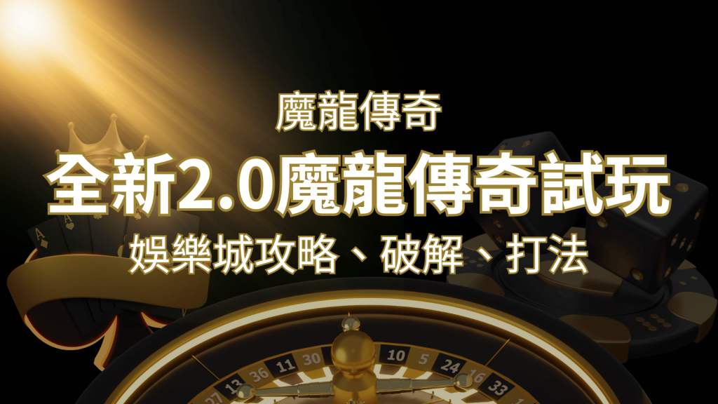 【魔龍傳奇】遊戲內容介紹|老虎機規則賠率|熱門遊戲排行 | 鉅城娛樂城