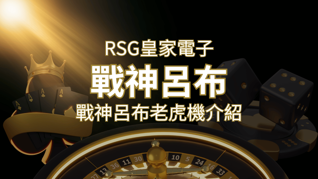 【戰神呂布老虎機】消除型電子遊戲,51000倍大獎等你拿!|RSG電子 | 鉅城娛樂城