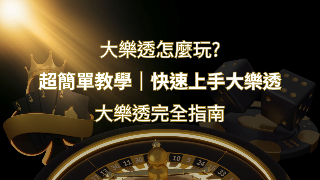 大樂透完全指南:簡單教學和快速入門技巧一覽! | 鉅城娛樂城