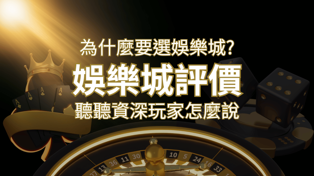 為什麼要選鉅城娛樂城？評價好不好？ 聽聽資深玩家怎麼說 | 鉅城娛樂城