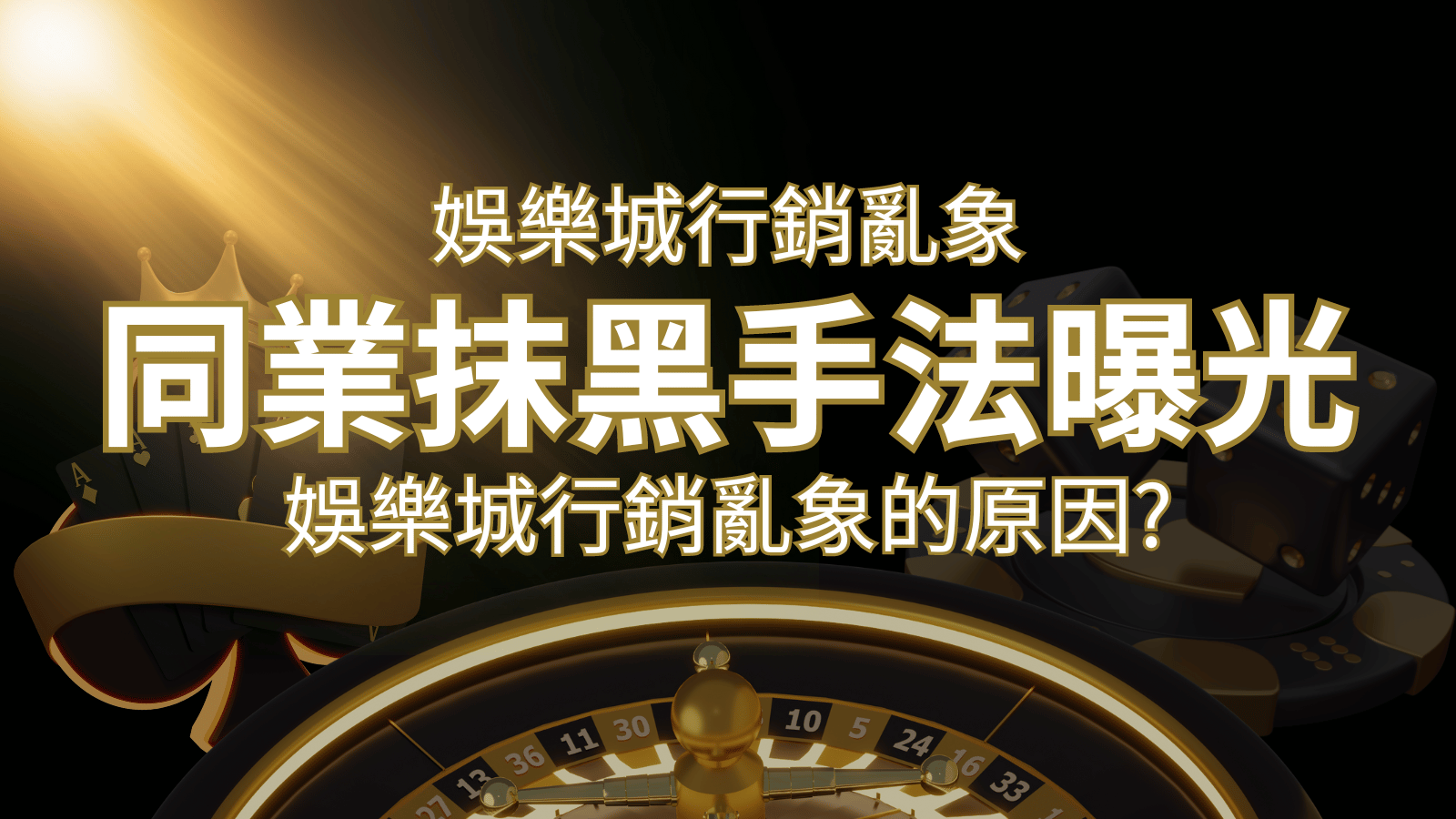 娛樂城行銷亂象！各大娛樂城同業抹黑手法曝光，娛樂城安全嗎? | 鉅城娛樂城