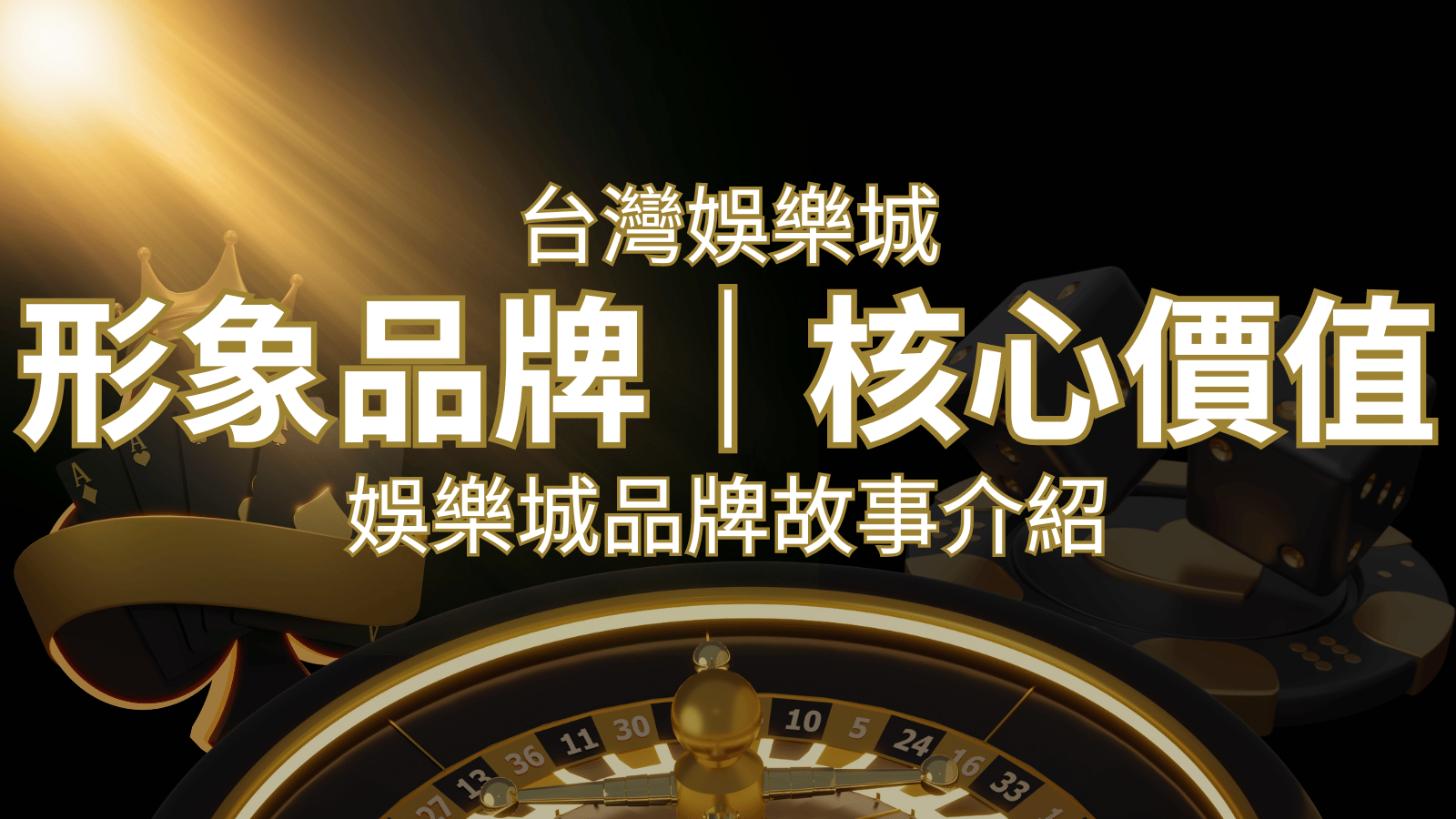 台灣娛樂城《鉅城娛樂城》形象品牌核心價值 | 鉅城娛樂城