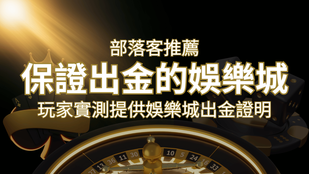 【保證出金】玩家實測證實！娛樂城保證出金，讓您放心遊戲！ | 鉅城娛樂城