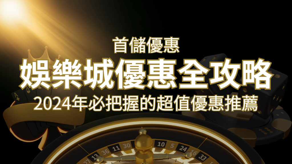 娛樂城首儲優惠全攻略!2024年必把握的超值優惠推薦! | 鉅城娛樂城