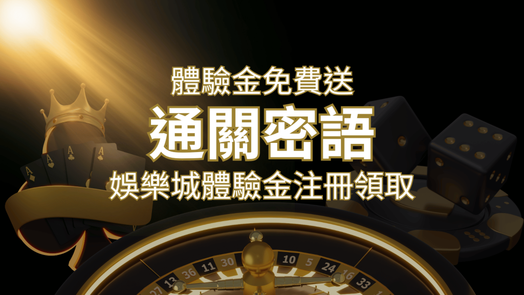免費送!2024娛樂城體驗金注冊領取,通關密語揭秘! | 鉅城娛樂城