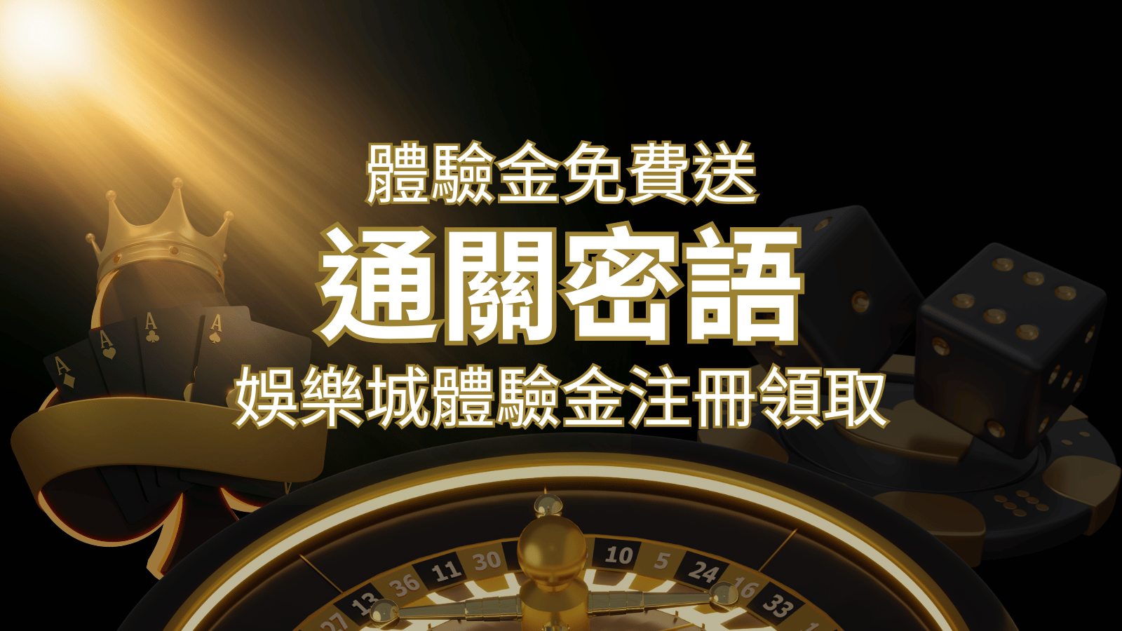免費送！2024娛樂城體驗金注冊領取，通關密語揭秘！ | 鉅城娛樂城