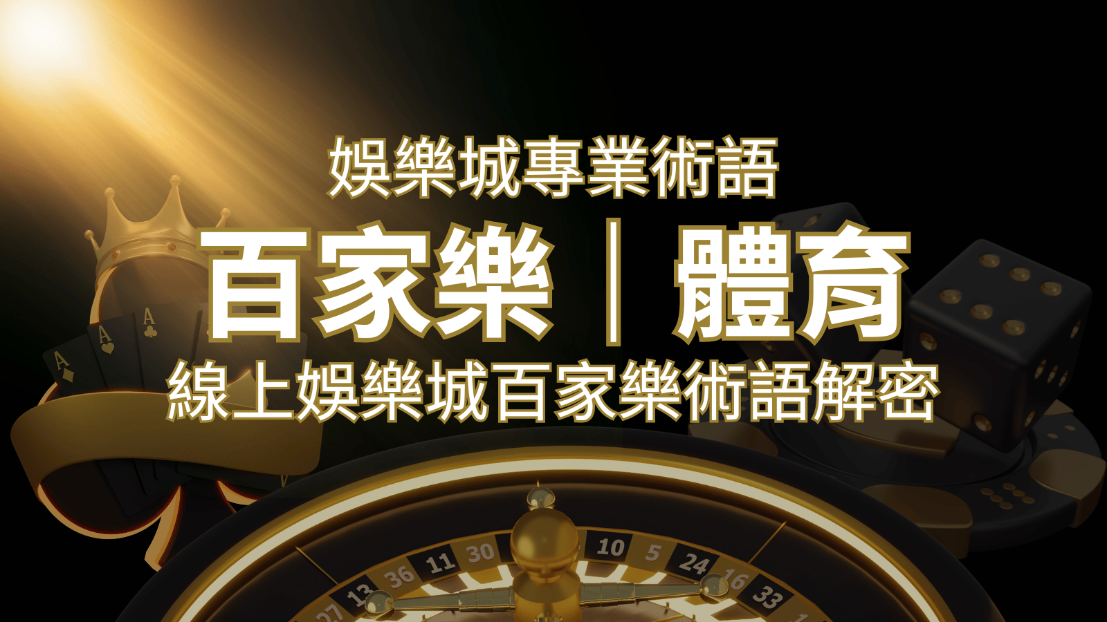 線上娛樂城百家樂術語解密：輕鬆理解遊戲中的專業術語 | 鉅城娛樂城