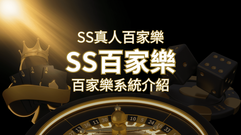 SS真人百家樂:極致享受,最佳網美荷官百家樂系統! | 鉅城娛樂城