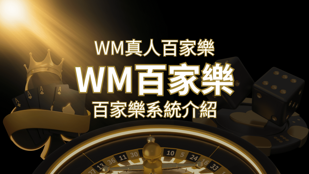 WM真人百家樂系統:多重遊戲體驗,帶你玩轉真人娛樂! | 鉅城娛樂城
