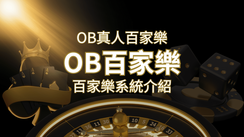 OB真人百家樂:亞洲第一視訊娛樂供應商,讓你保持愉悅的心情大飽眼福 | 鉅城娛樂城