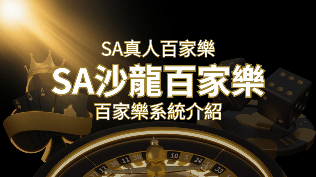 SA沙龍百家樂:頂尖真人百家樂系統,SA沙龍娛樂城獨家推薦! | 鉅城娛樂城