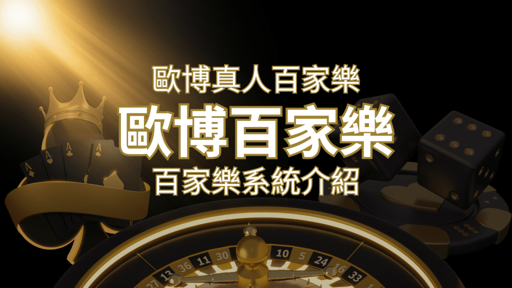 歐博百家樂系統:專業真人百家樂系統,完美融合於歐博娛樂城! | 鉅城娛樂城