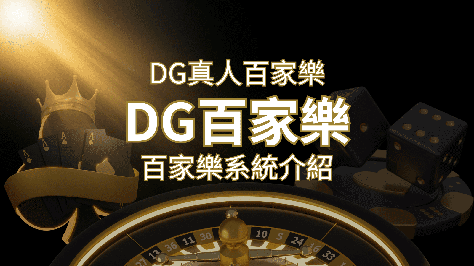 DG百家樂娛樂城：頂級真人百家樂遊戲體驗！ | 鉅城娛樂城