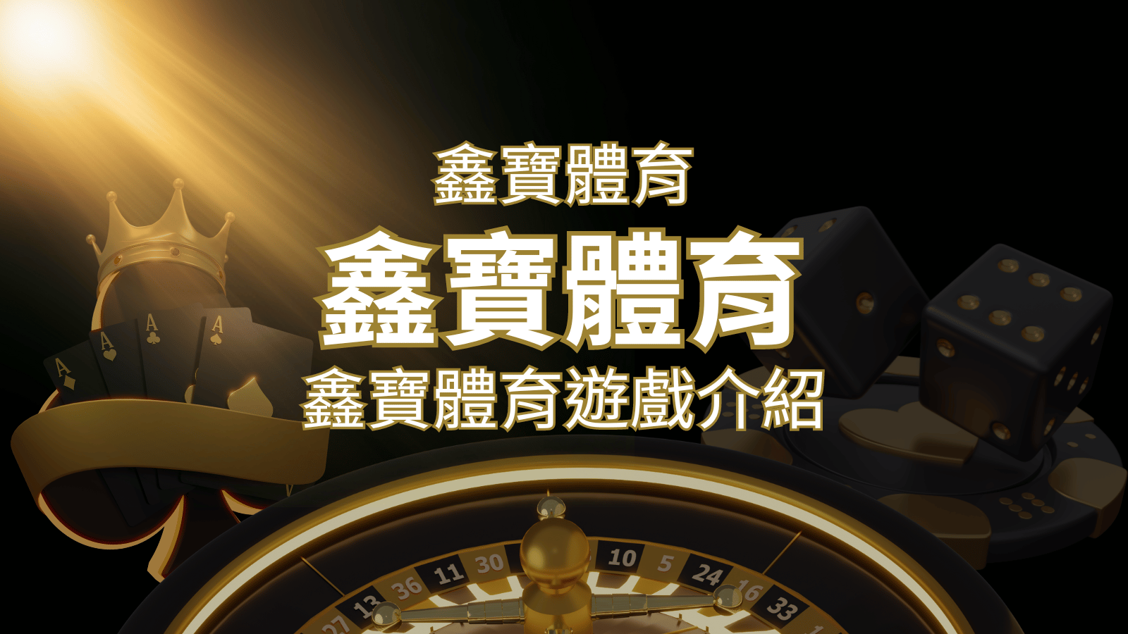 【鑫寶體育投注系統商】探索鑫寶體育運彩內容的豐富體驗！ | 鉅城娛樂城