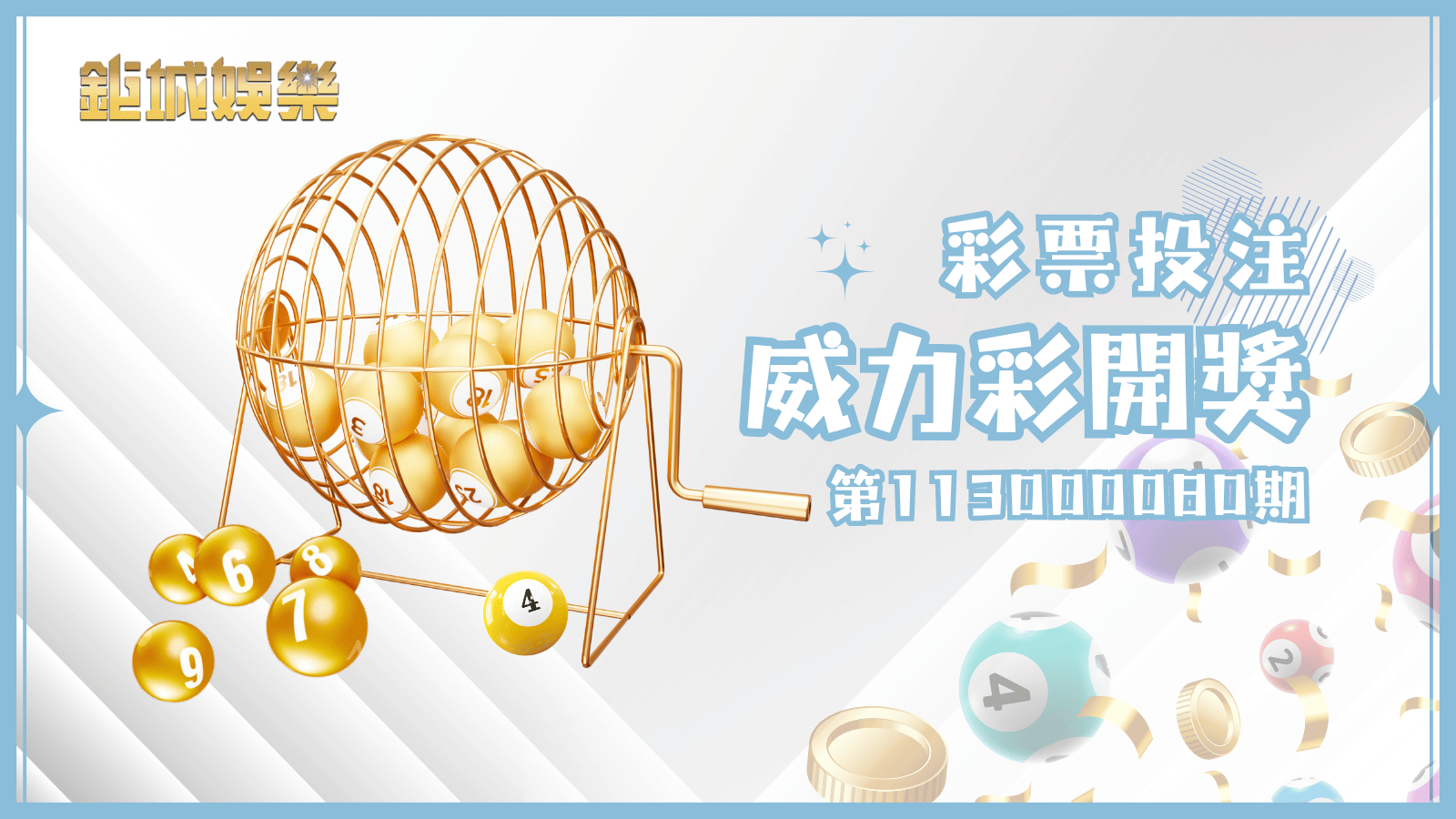 威力彩第113000080期開獎詳情揭曉，頭獎金額高達4億台幣！快來看看最新資訊！