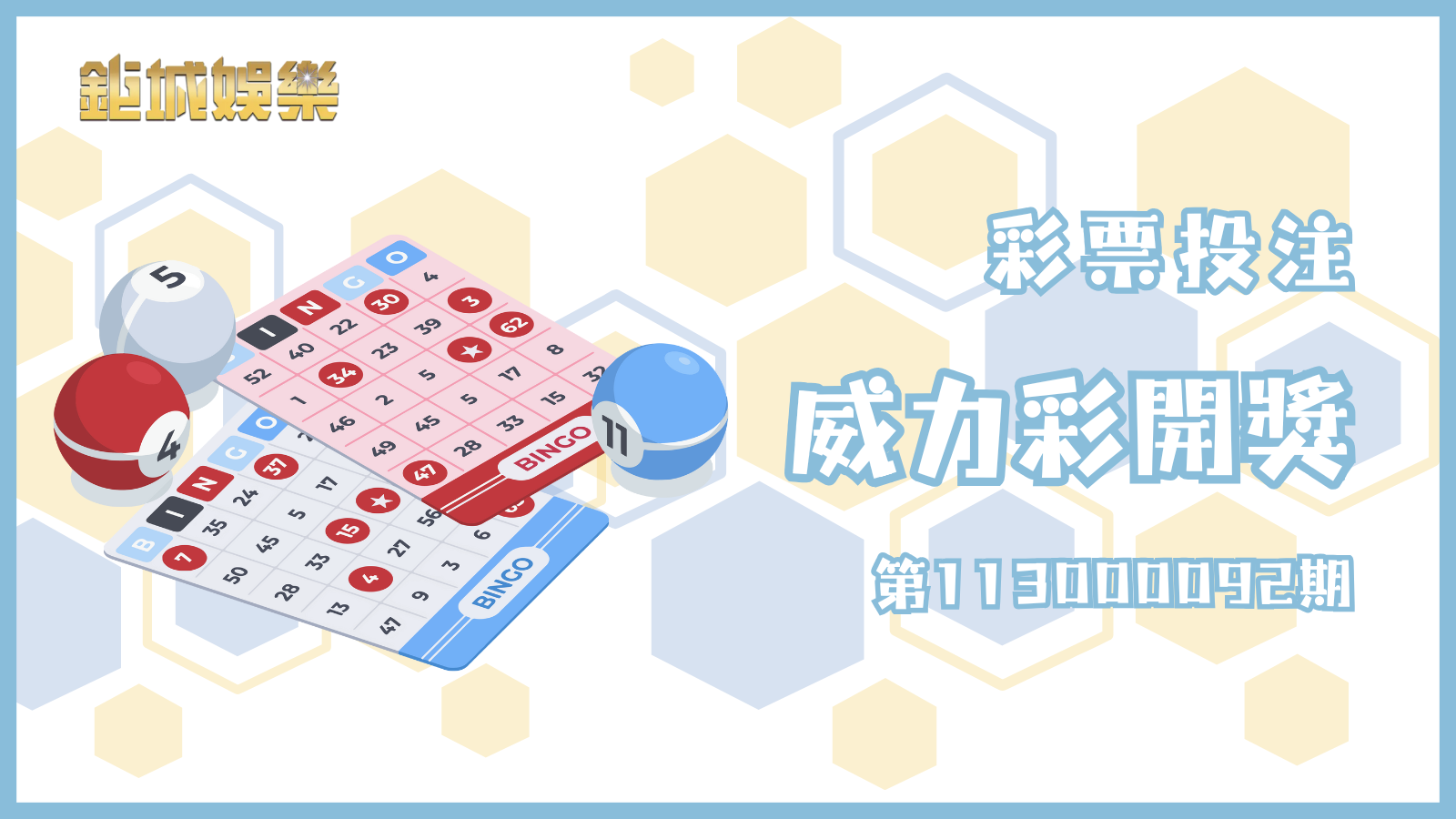 威力彩第113000092期開獎詳情揭曉！最新中獎號碼、獎金累積速覽，看看你是否成為幸運得主！