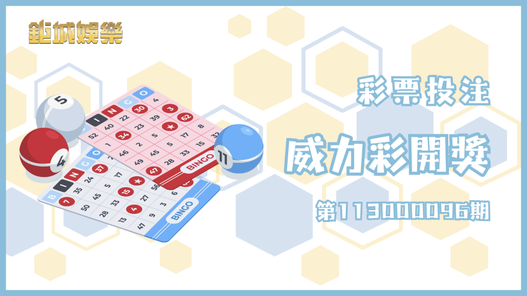 威力彩第113000096期開獎詳情揭曉！最新中獎號碼、獎金累積速覽，看看你是否成為幸運得主！