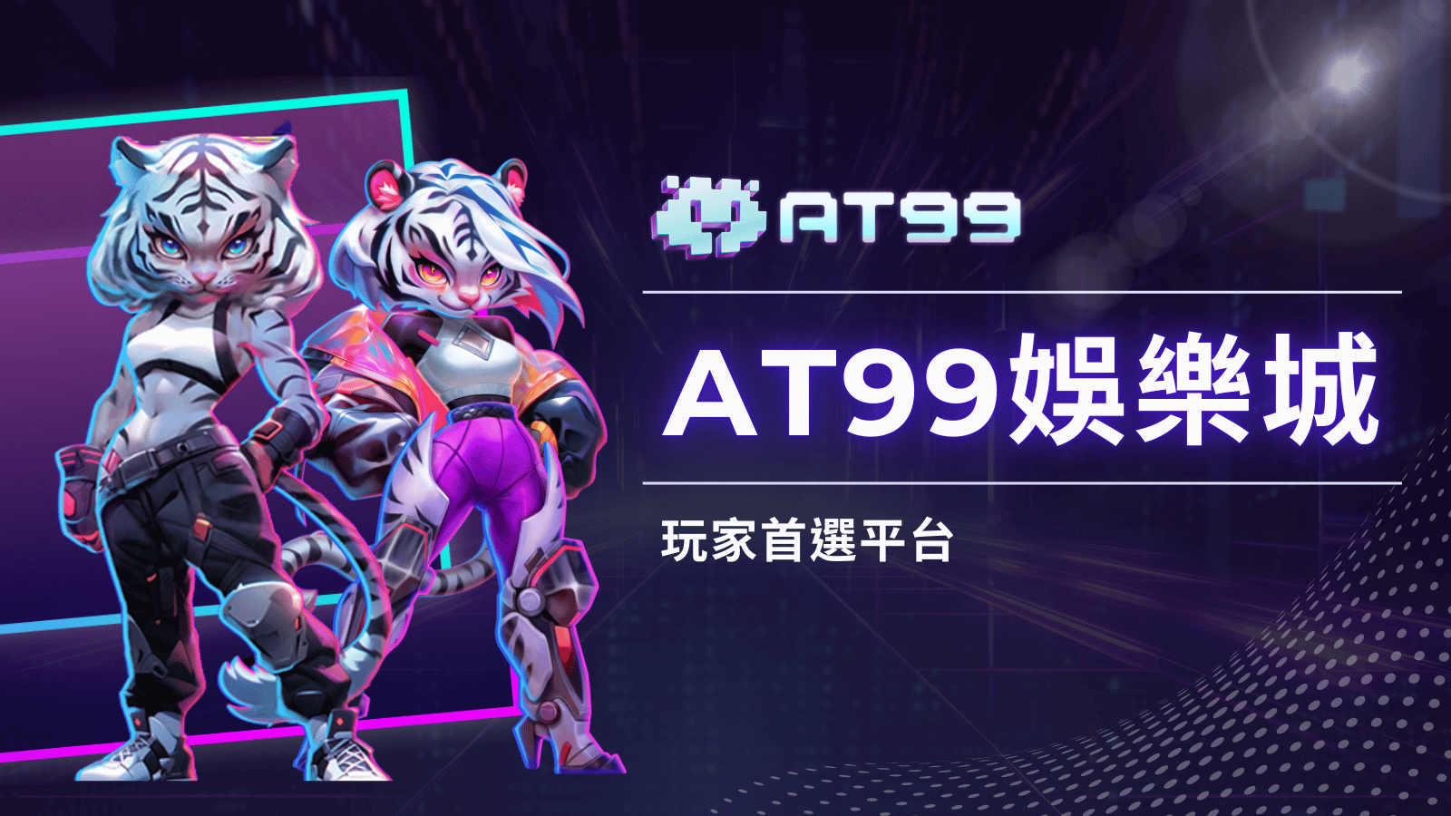 AT99娛樂城：娛樂新勢力，玩家的首選平台！