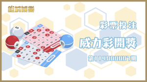威力彩第114000007期中獎號碼與獎金詳情，快來看看你是否是幸運兒！